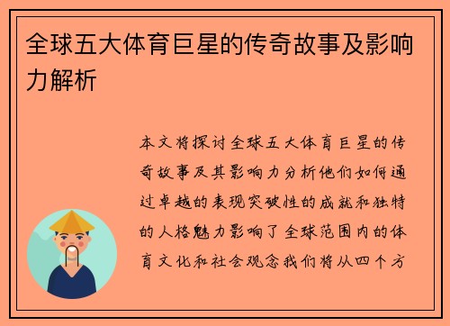 全球五大体育巨星的传奇故事及影响力解析