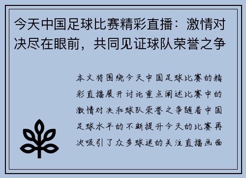 今天中国足球比赛精彩直播：激情对决尽在眼前，共同见证球队荣誉之争