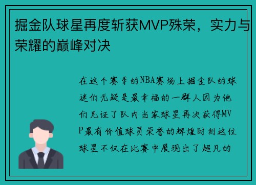 掘金队球星再度斩获MVP殊荣，实力与荣耀的巅峰对决