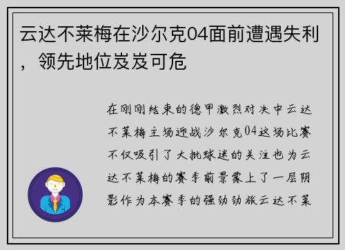 云达不莱梅在沙尔克04面前遭遇失利，领先地位岌岌可危