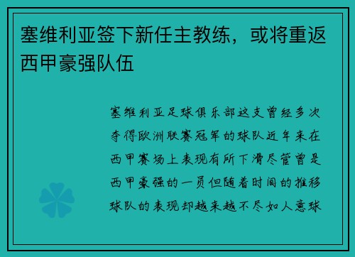 塞维利亚签下新任主教练，或将重返西甲豪强队伍