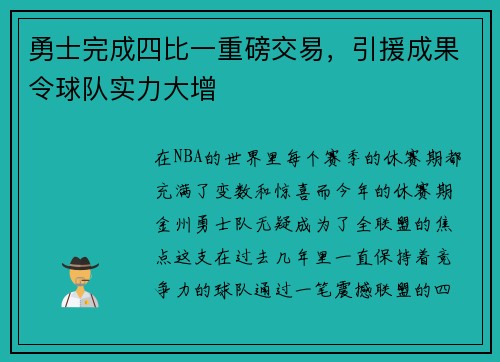 勇士完成四比一重磅交易，引援成果令球队实力大增