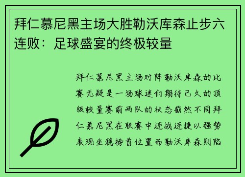 拜仁慕尼黑主场大胜勒沃库森止步六连败：足球盛宴的终极较量