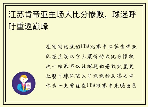 江苏肯帝亚主场大比分惨败，球迷呼吁重返巅峰