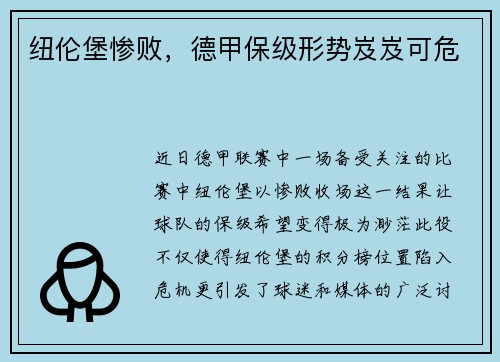 纽伦堡惨败，德甲保级形势岌岌可危