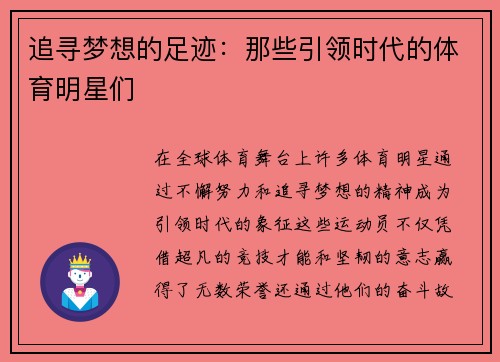 追寻梦想的足迹：那些引领时代的体育明星们