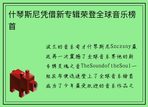 什琴斯尼凭借新专辑荣登全球音乐榜首