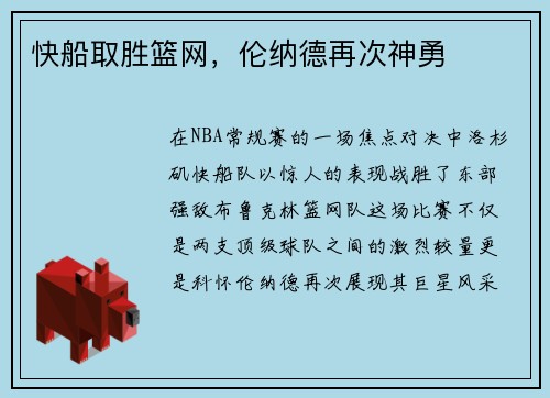 快船取胜篮网，伦纳德再次神勇