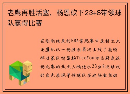老鹰再胜活塞，杨恩砍下23+8带领球队赢得比赛