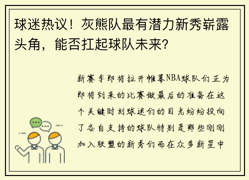 球迷热议！灰熊队最有潜力新秀崭露头角，能否扛起球队未来？