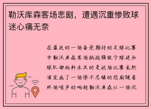 勒沃库森客场悲剧，遭遇沉重惨败球迷心痛无奈