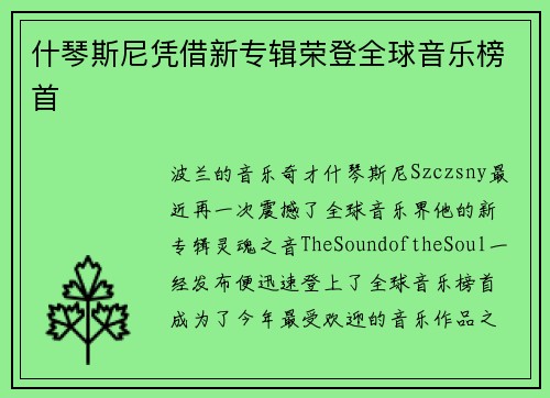 什琴斯尼凭借新专辑荣登全球音乐榜首