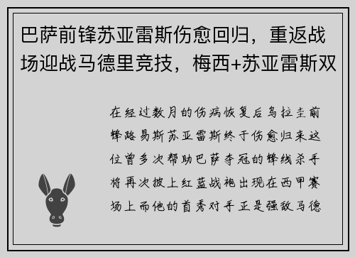 巴萨前锋苏亚雷斯伤愈回归，重返战场迎战马德里竞技，梅西+苏亚雷斯双杀对手！