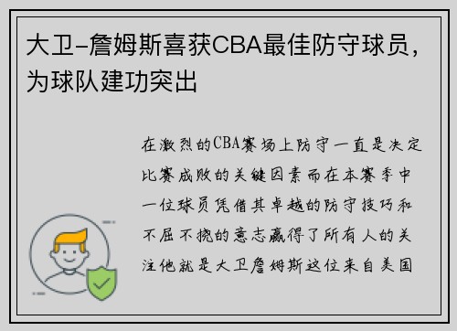 大卫-詹姆斯喜获CBA最佳防守球员，为球队建功突出