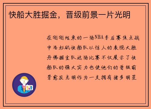 快船大胜掘金，晋级前景一片光明