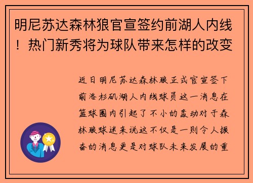 明尼苏达森林狼官宣签约前湖人内线！热门新秀将为球队带来怎样的改变？