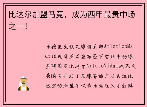比达尔加盟马竞，成为西甲最贵中场之一！