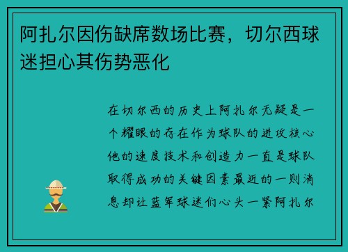 阿扎尔因伤缺席数场比赛，切尔西球迷担心其伤势恶化