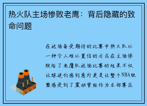 热火队主场惨败老鹰：背后隐藏的致命问题