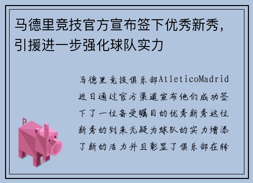 马德里竞技官方宣布签下优秀新秀，引援进一步强化球队实力